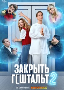 Закрыть гештальт