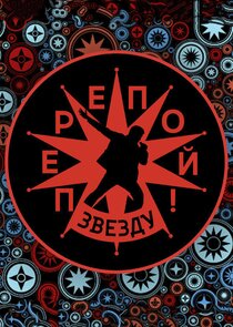 Перепой звезду!