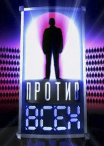 Один против всех