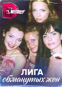 Лига обманутых жен