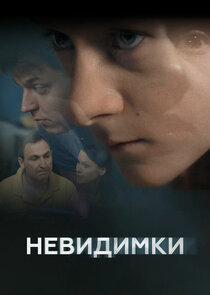Невидимки