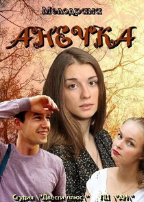 Анечка