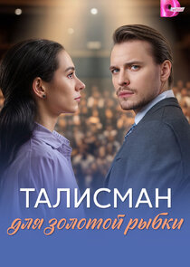 Талисман для золотой рыбки