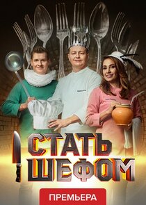Стать шефом