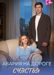 Авария на дороге счастья