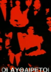 &Omicron;&iota; &Alpha;&upsilon;&theta;&alpha;ί&rho;&epsilon;&tau;&omicron;&iota;