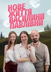 Нове життя Василини Павлівни