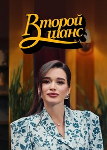 Второй шанс