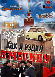 Как я ездил в Москву