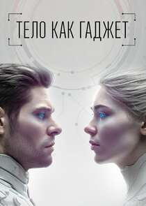 Тело как гаджет