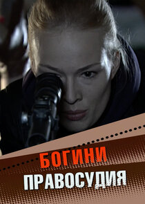 Богини правосудия