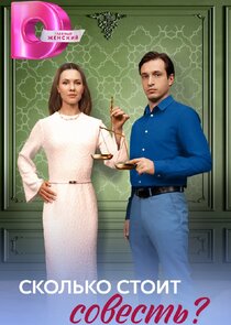 Сколько стоит совесть?