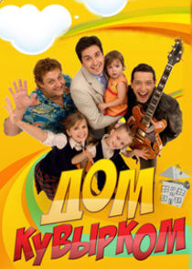 Дом кувырком