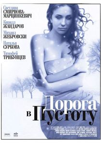 Дорога в пустоту