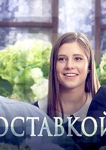 Муж с доставкой на дом