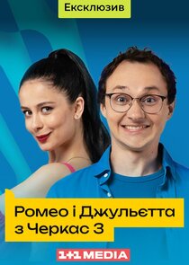 Ромео і Джульєтта з Черкас