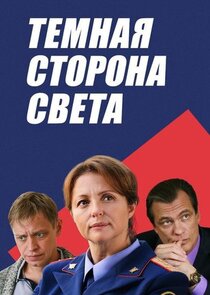 Тёмная сторона света