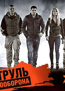 Патруль Самооборона