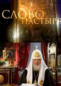 Слово пастыря