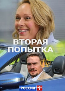 Вторая попытка