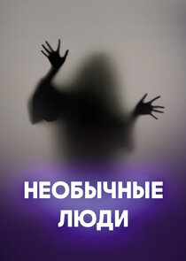 Необычные люди