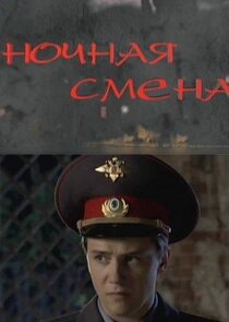 Ночная смена