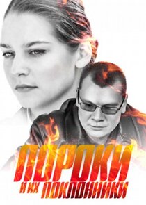 Пороки и их поклонники