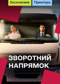 Зворотний напрямок