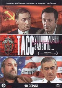 ТАСС уполномочен заявить...