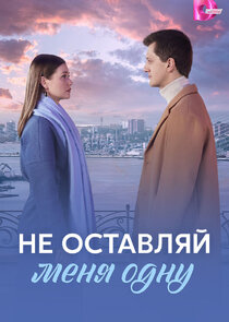 Не оставляй меня одну