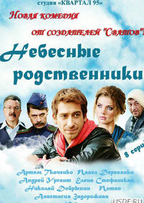 Небесные родственники