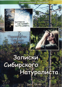 Записки Сибирского Натуралиста