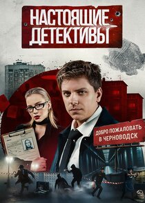 Настоящие Детективы