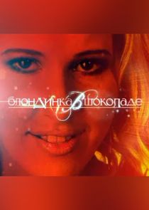 Блондинка в шоколаде