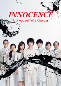 イノセンス冤罪弁護士