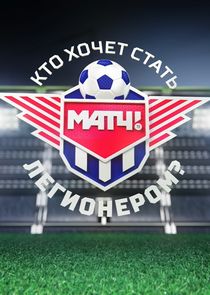 Кто хочет стать легионером?