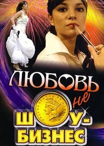 Любовь – не шоу-бизнес