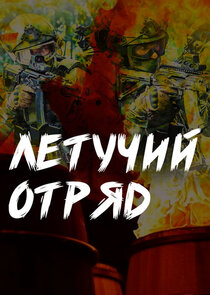 Летучий отряд