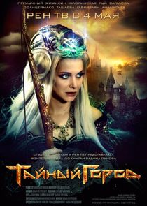 Тайный город