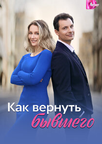 Как вернуть бывшего
