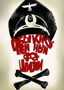 Обыкновенный фашизм