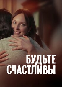 Будьте счастливы