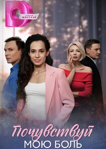 Почувствуй мою боль