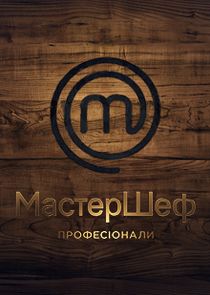 МастерШеф. Професіонали