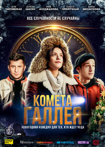 Комета Галлея