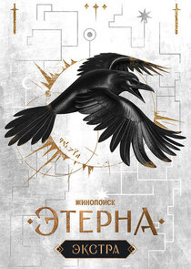 Этерна: Экстра