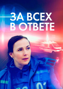 За всех в ответе