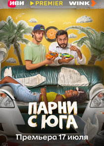 Парни с юга