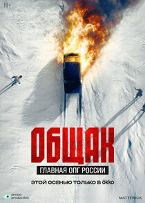 Общак. Главная ОПГ России