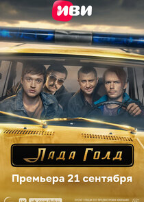 Лада Голд